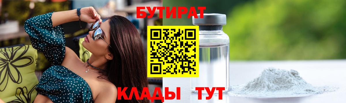 Бутират BDO 33%  Вход с VPN  Знаменск 
