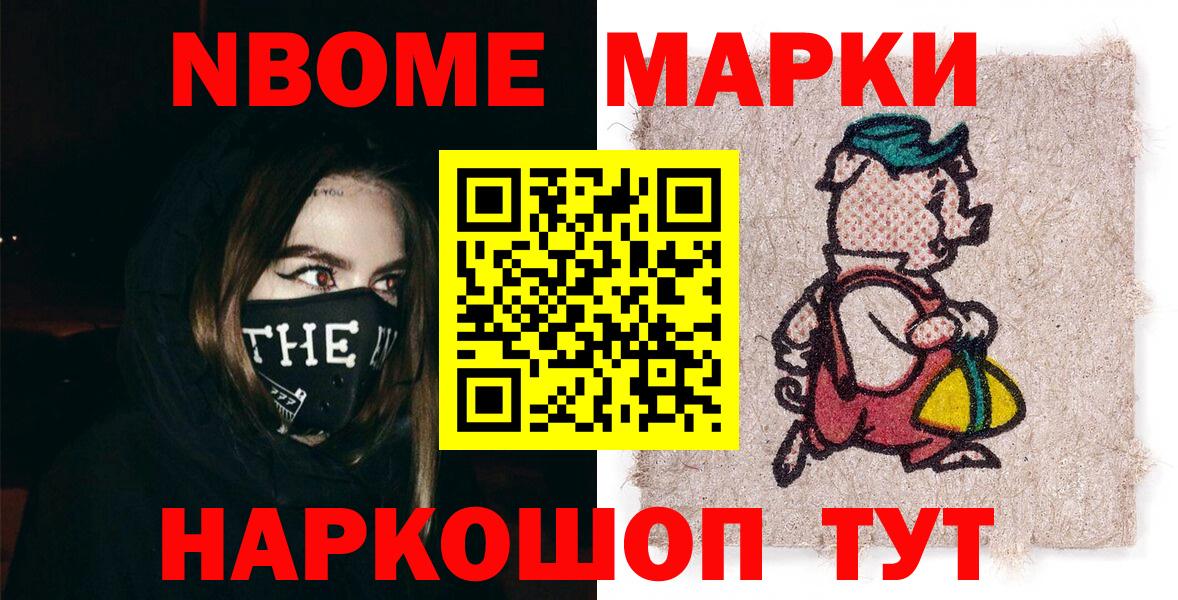 Марки NBOMe 1500мкг Знаменск